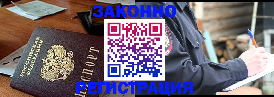 прописка законно в Енисейске